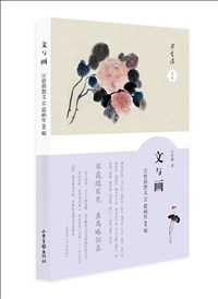 Literary and Painting (Collected Works of Wang Zengqi)